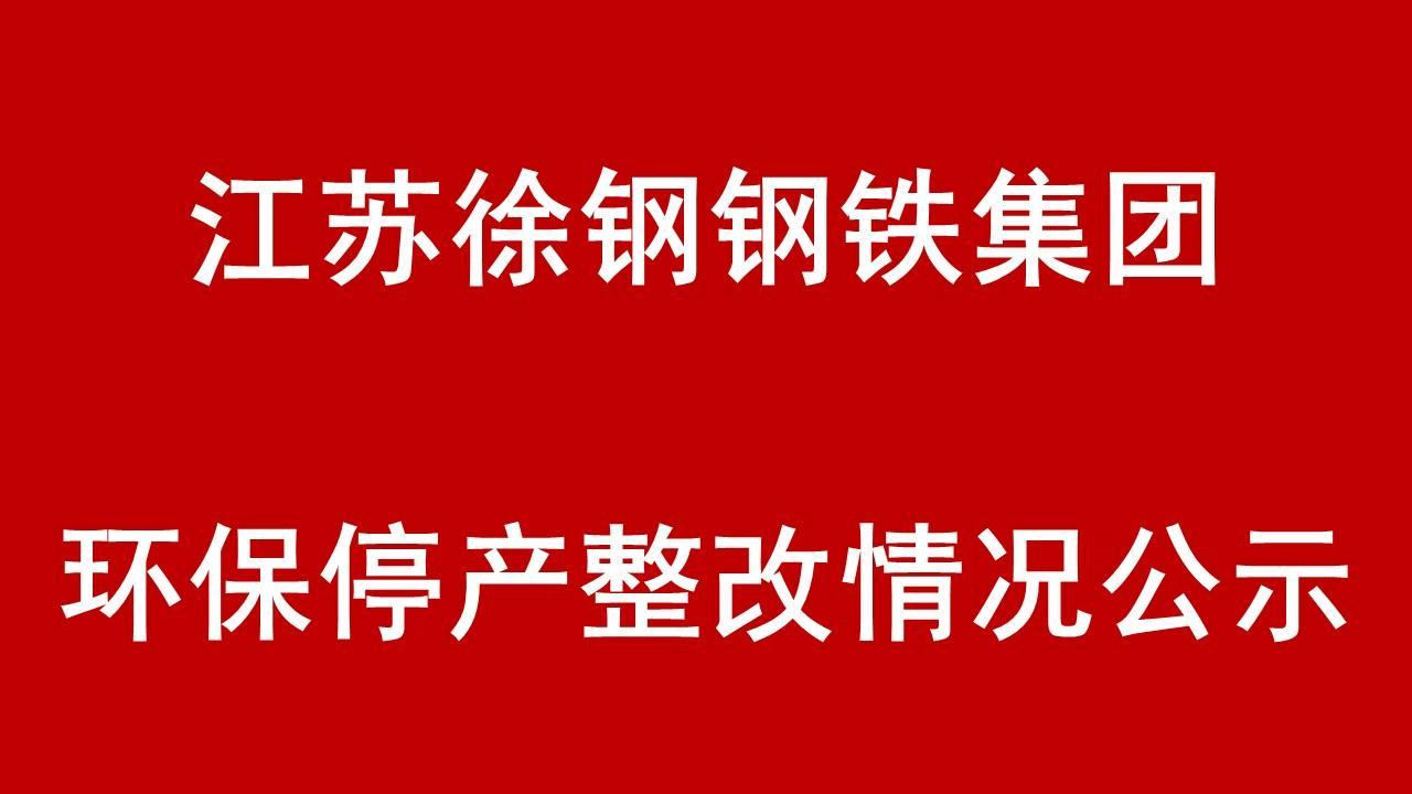 江苏徐钢钢铁集团环保停产整改整治现场核查情况的公示