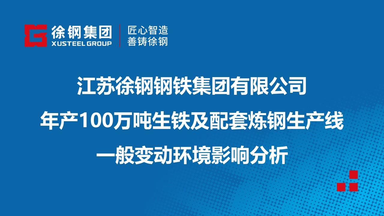 江苏徐钢钢铁集团有限公司年产100万吨生铁及配套炼钢生产线一般变动环境影响分析